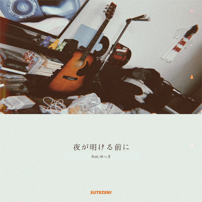 シングル/夜が明ける前に (feat. ゆっき)/SUTEZENI