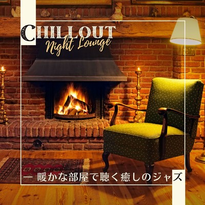 Chillout Night Lounge - 暖かな部屋で聴く癒しのジャズ/Circle of Notes