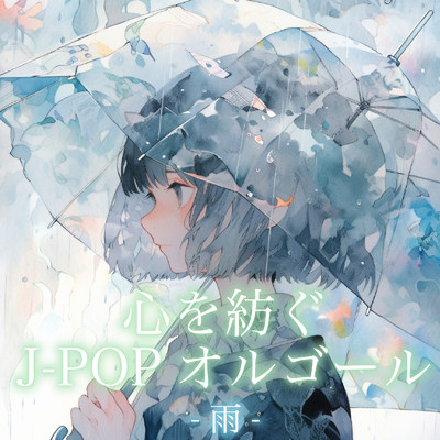 アルバム/心を紡ぐJ-POPオルゴール -雨-/クレセント・オルゴール・ラボ