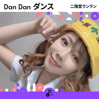アルバム/Dan Dan ダンス/二階堂ランラン