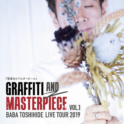 アルバム/GRAFFITI AND MASTERPIECE Vol. 1 (LIVE2019)/馬場俊英