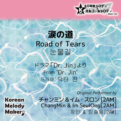 涙の道／ドラマ「Dr. Jin」より〜K-POP40和音メロディ&オルゴールメロディ (Short Version)/Korean Melody Maker