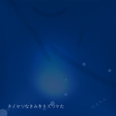 シングル/タイセツなきみをキズツケた/KANA