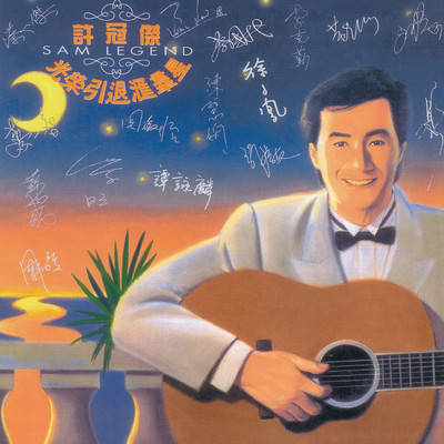 アルバム/Xu Guan Jie Guang Rong Yin Tui Hui Qun Xing/Various Artists