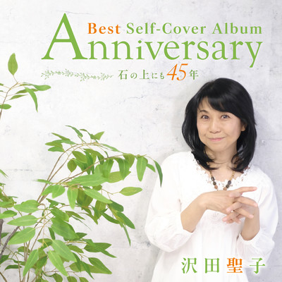 Anniversary Best Self-Cover Album  〜 石の上にも45年 〜/沢田聖子