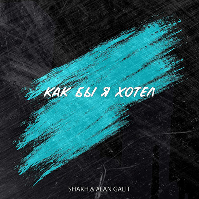 Shakh／Alan Galit