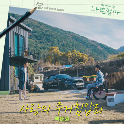 シングル/Break into My Heart (From ”The Good Bad Mother” Original Television Soundtrack, Bonus Track)/Park Taewon