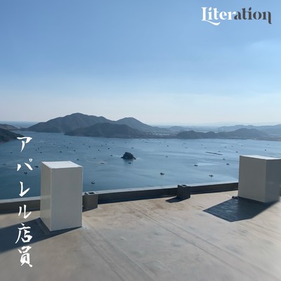 アルバム/アパレル店員/Literation