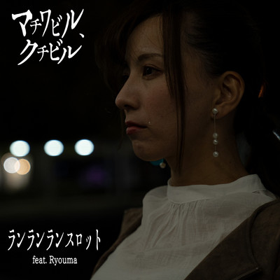 シングル/マチワビル、クチビル (feat. Ryouma)/ランランランスロット