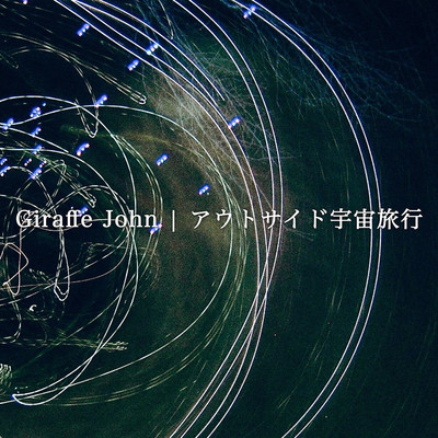 アウトサイド宇宙旅行/Giraffe John