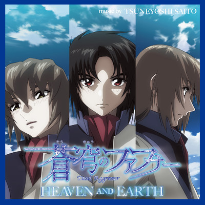 「蒼穹のファフナー HEAVEN AND EARTH」オリジナルサウンドトラック/斉藤恒芳