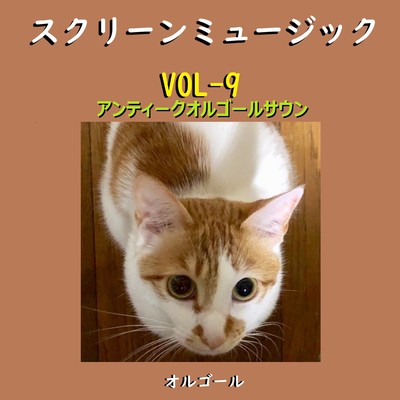 映画音楽 オルゴール作品集 VOL-9 〜アンティークオルゴールサウンド〜/オルゴールサウンド J-POP