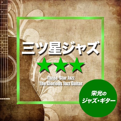 アルバム/三ツ星ジャズ☆☆☆〜栄光のジャズ・ギター〜/Various Artists