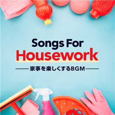 Songs For Housework -家事を楽しくするBGM-/Various Artists