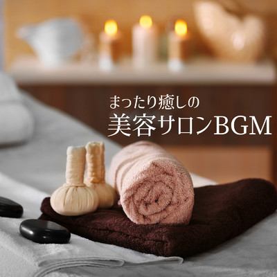 アルバム/まったり癒しの美容サロンBGM/Relaxing BGM Project