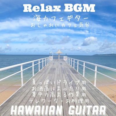 夏カフェ風おしゃれハワイアンギターBGM/DJ Relax BGM