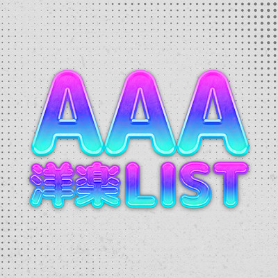 アルバム/AAA 洋楽LIST -BEST OF NEW HITS-/SME Project, SME Trax & #musicbank