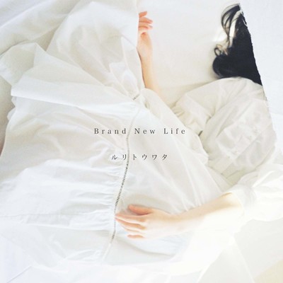 シングル/Brand New Life/ルリトウワタ