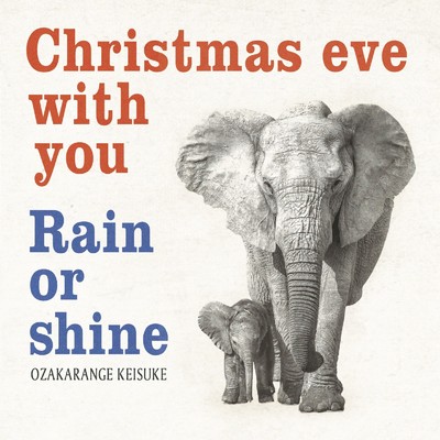 『Christmas eve with you』 ／ 『Rain or shine』/オオザカレンヂkeisuke