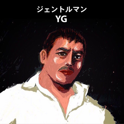 ジェントルマン/YG