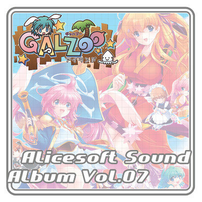 アリスサウンドアルバム vol.07 GALZOO アイランド (オリジナル・サウンドトラック)/アリスソフト