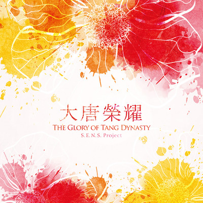 The Glory of Tang Dynasty - 中国ドラマ「麗王別姫 〜花散る永遠の愛〜」オリジナル・サウンドトラック/S.E.N.S. Project