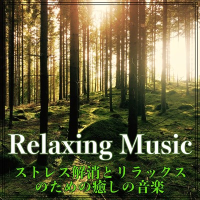 癒しのWaves 最高のリラックスミュージック/Beautiful Relaxing Music Channel & Healing Relaxing BGM Channel 335