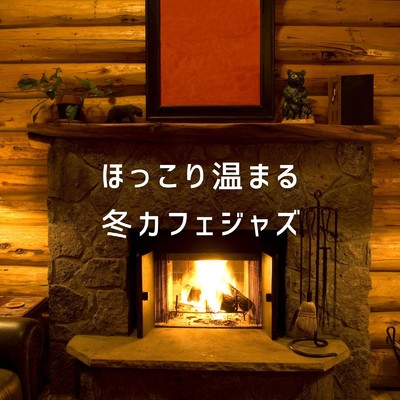 ほっこり温まる冬カフェジャズ/Dream House