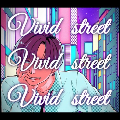 Vivid Street/冠 雅人