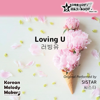 Loving U〜K-POP40和音メロディ&オルゴールメロディ (Short Version)/Korean Melody Maker