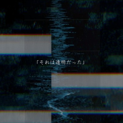 シングル/それは透明だった/isotopolia