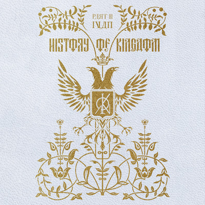 アルバム/History Of Kingdom: Pt. III. Ivan/The KingDom