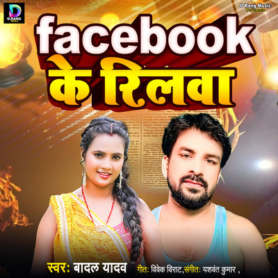 Facebook Ke Reelwa/Badal Yadav, Vivek Virat & Yashwant Kumar