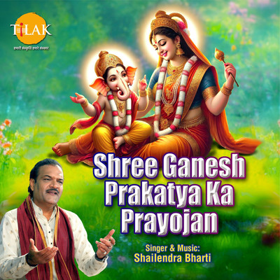 シングル/Shree Ganesh Prakatya Ka Prayojan/Shailendra Bharti