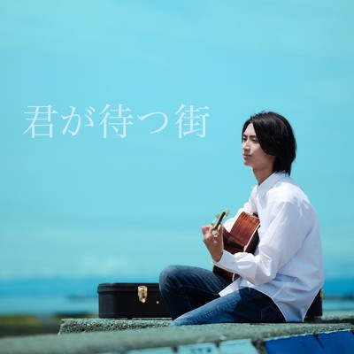 シングル/君が待つ街/つばき