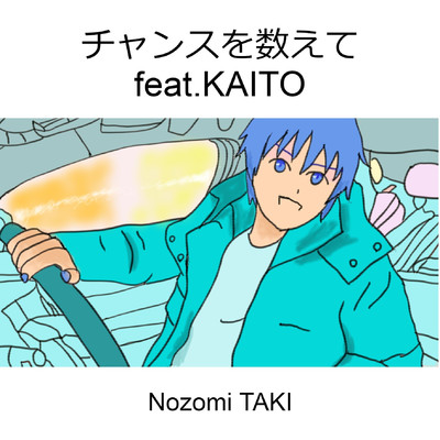 着うた®/チャンスを数えて feat.KAITO/Nozomi TAKI