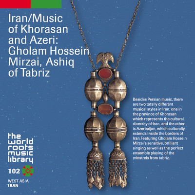 THE WORLD ROOTS MUSIC LIBRARY: イラン／ホラーサンとアゼリーの音楽〜ゴラム・フセイン・ミルザーイ、アーシュック・ハーエ・タブリーズ/Gholam Hossein Mirzai