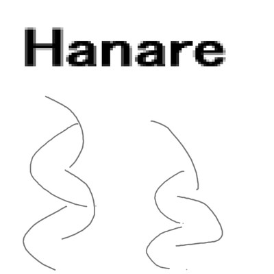 Hanare/岡柴