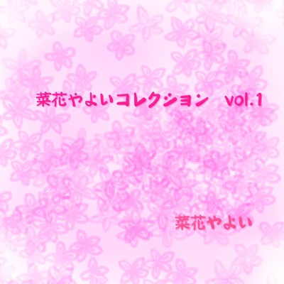 アルバム/菜花やよいコレクション vol.1/菜花やよい