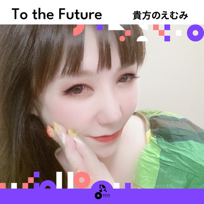 To the Future/貴方のえむみ