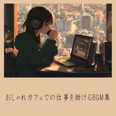 ゆるカフェBGM-コーヒータイムで無限リラックス-/おしゃれカフェおすすめ作業用BGM