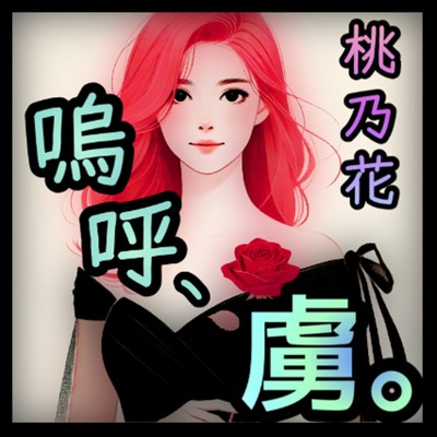 シングル/嗚呼、虜。/桃乃花
