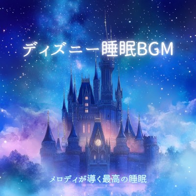 アルバム/ディズニー睡眠BGM 〜 メロディが導く最高の睡眠/睡眠音楽α波ピアノ