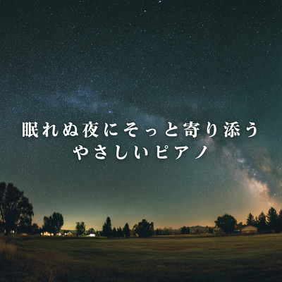 アルバム/眠れぬ夜にそっと寄り添うやさしいピアノ/Relax α Wave