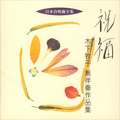 春のガラス (無伴奏混声合唱組曲「ELEGIA」より)/当間 修一／大阪ハインリッヒ・シュッツ室内合唱団