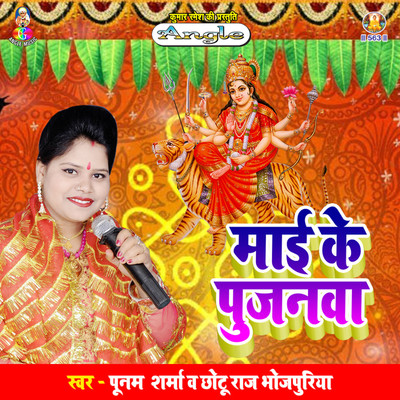 アルバム/Maai Ke Pujanwa/Poonam Sharma & Chhotu Raj Bhojpuriya