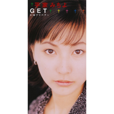 Get (カラオケ)/平家みちよ