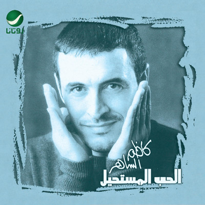 アルバム/Al Hob Al Mustaheel/Kazem Al Saher