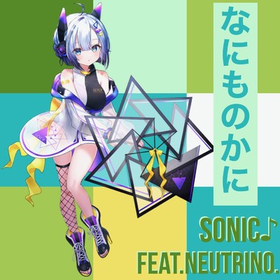 なにものかに/SONIC feat. NEUTRINO