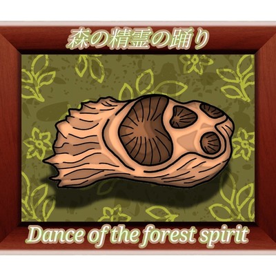 森の精霊の踊り/Daphne2